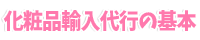 化粧品輸入代行の基本